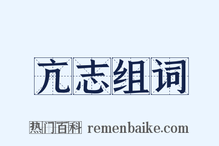 亢志组词是什么意思的图片